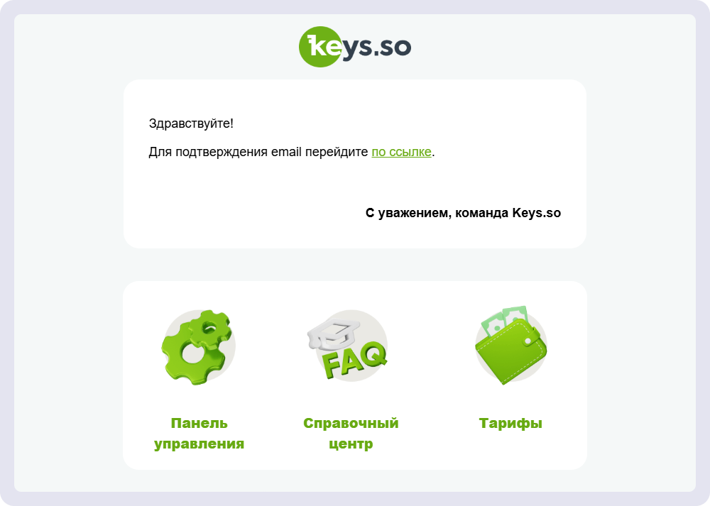 Письмо от платформы Keys.so ссылкой для подтверждения email